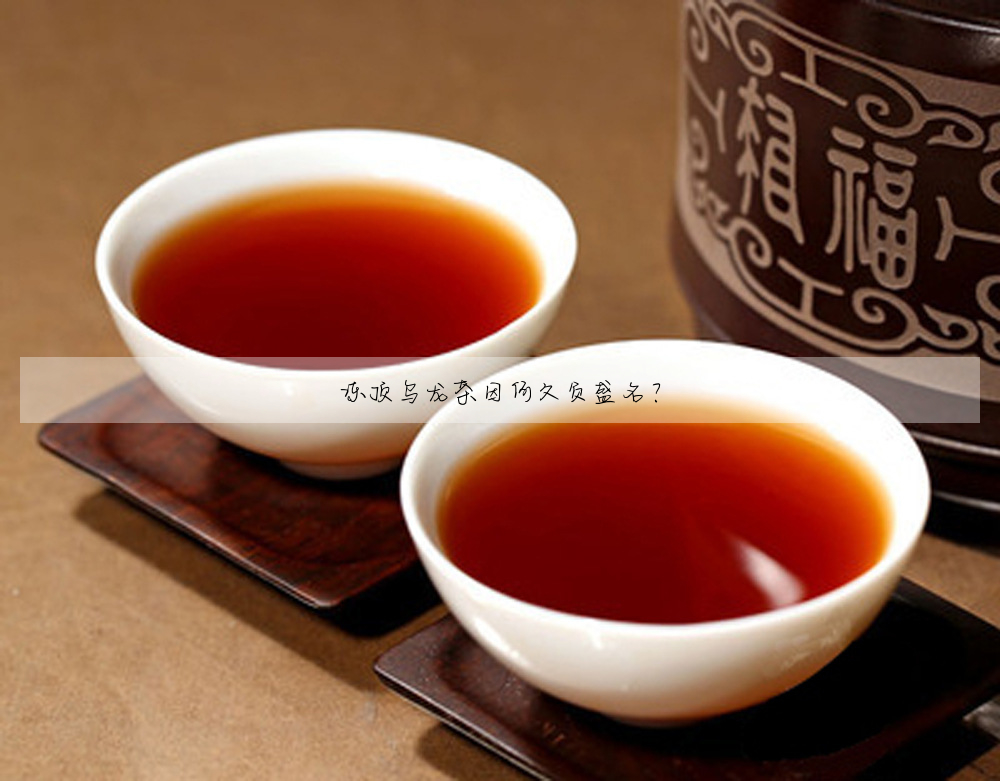凍頂烏龍茶因何久負盛名?
