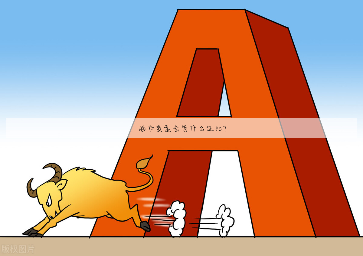 股市变盘会有什么征兆?