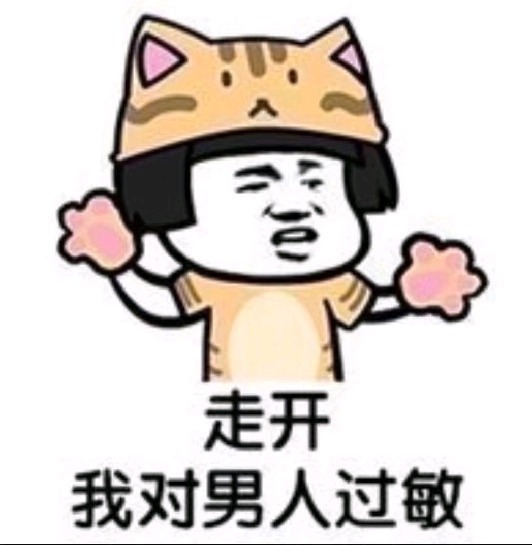 搞笑表情包走开我对男人不感兴