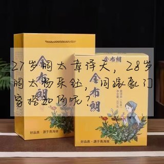 27歲闊太章澤天,28歲闊太楊采钰,同嫁豪門穿搭如何呢?