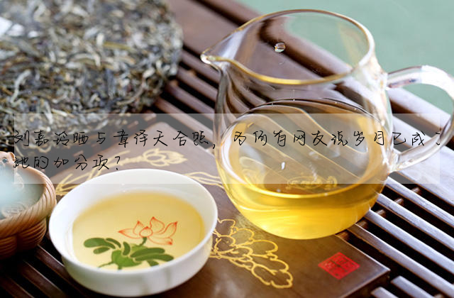 劉嘉玲曬與章澤天合照,為何有網友說歲月已成了她的加分項?