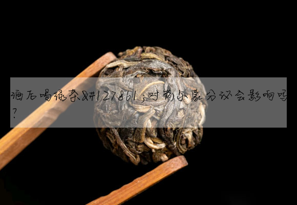 酒後喝綠茶🍵對荷爾蒙分泌會影響嗎?