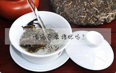 喝綠茶會增肥嗎?