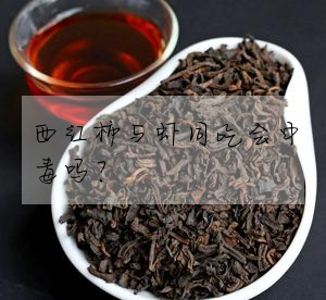 西紅柿與蝦同吃會中毒嗎?