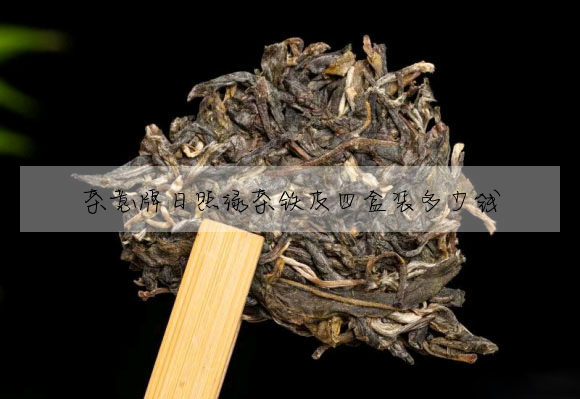 茶意牌日照綠茶鐵皮四盒裝多少錢