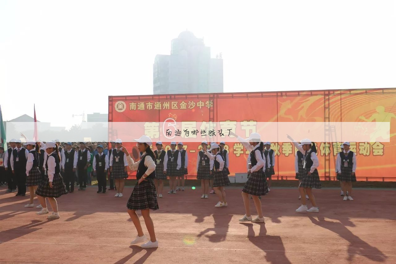 南通有哪些服装厂