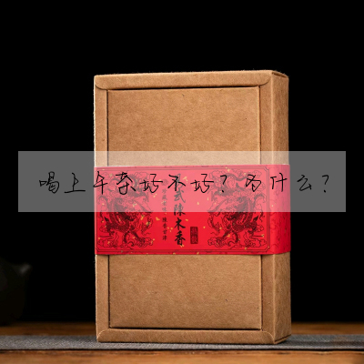 喝上午茶好不好?為什麼?