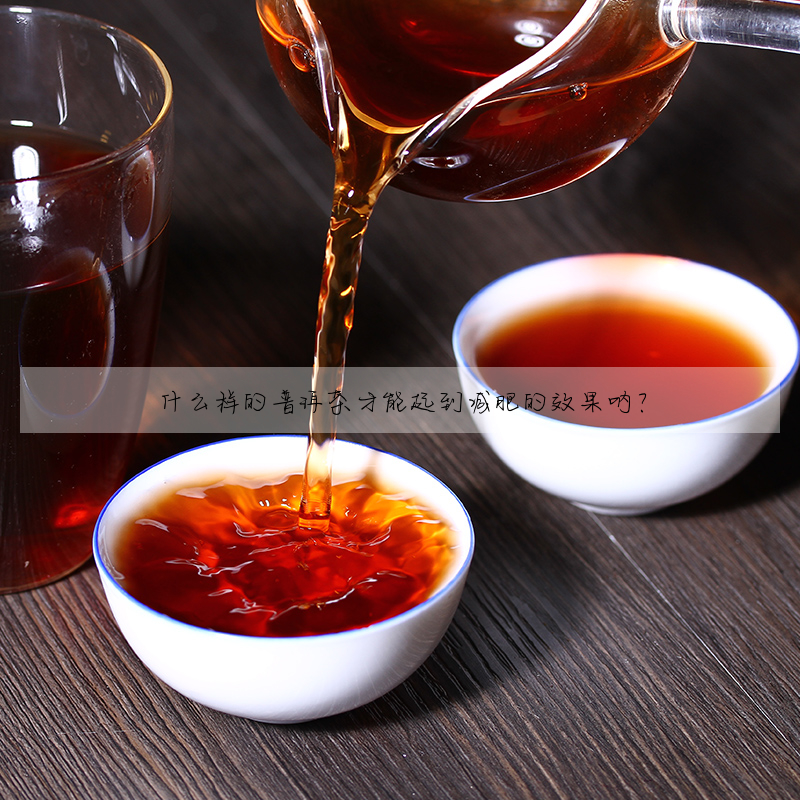 什麼樣的普洱茶才能起到減肥的效果呐?