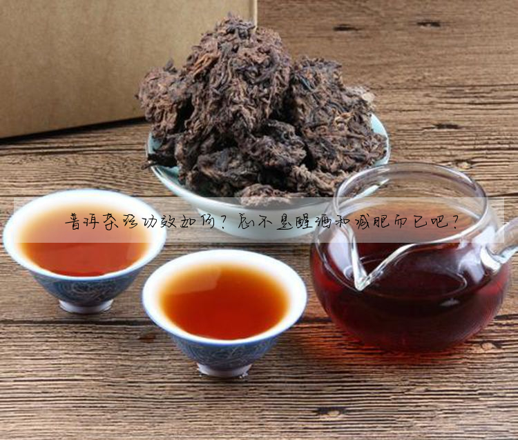普洱茶珍功效如何?總不是醒酒和減肥而已吧?
