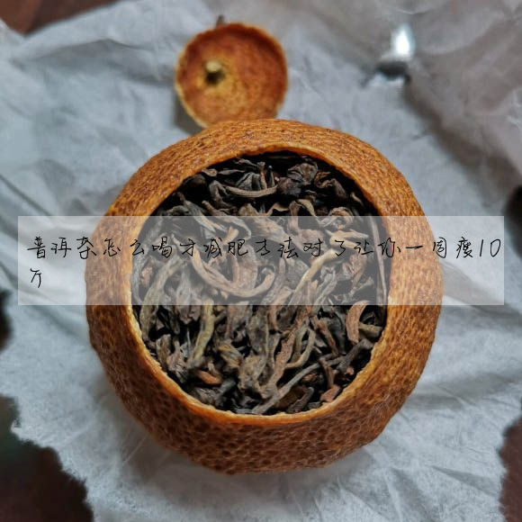 普洱茶怎麼喝才減肥方法對了讓你一周瘦10斤