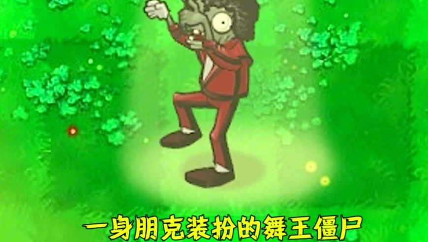 植物大战僵尸:不同版本中的舞王僵尸,有什么区别?
