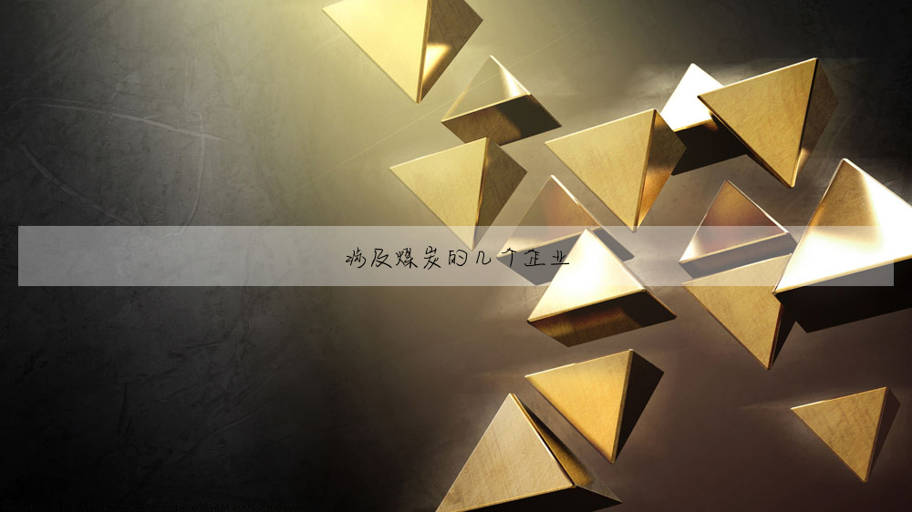 涉及煤炭的幾個企業