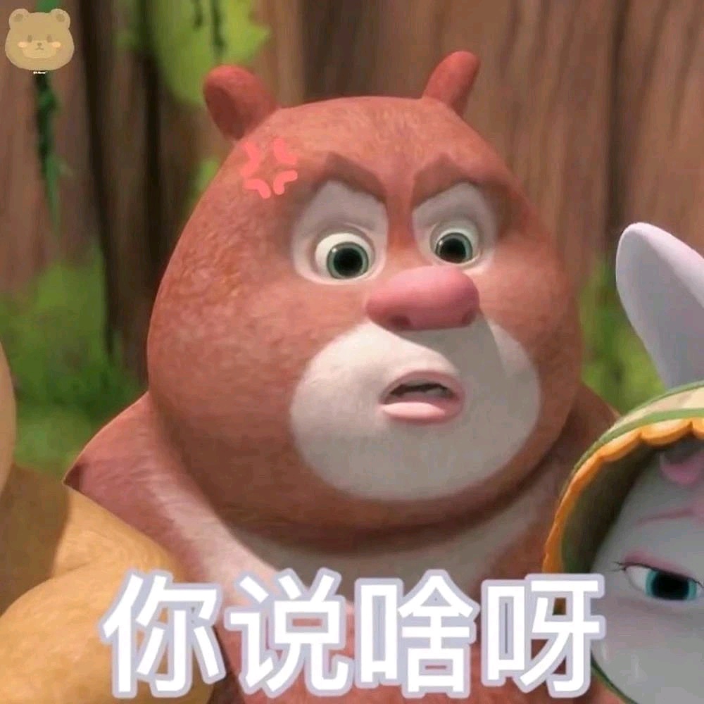 熊大熊二表情包丨太可爱啦脑子里有声音了哈哈