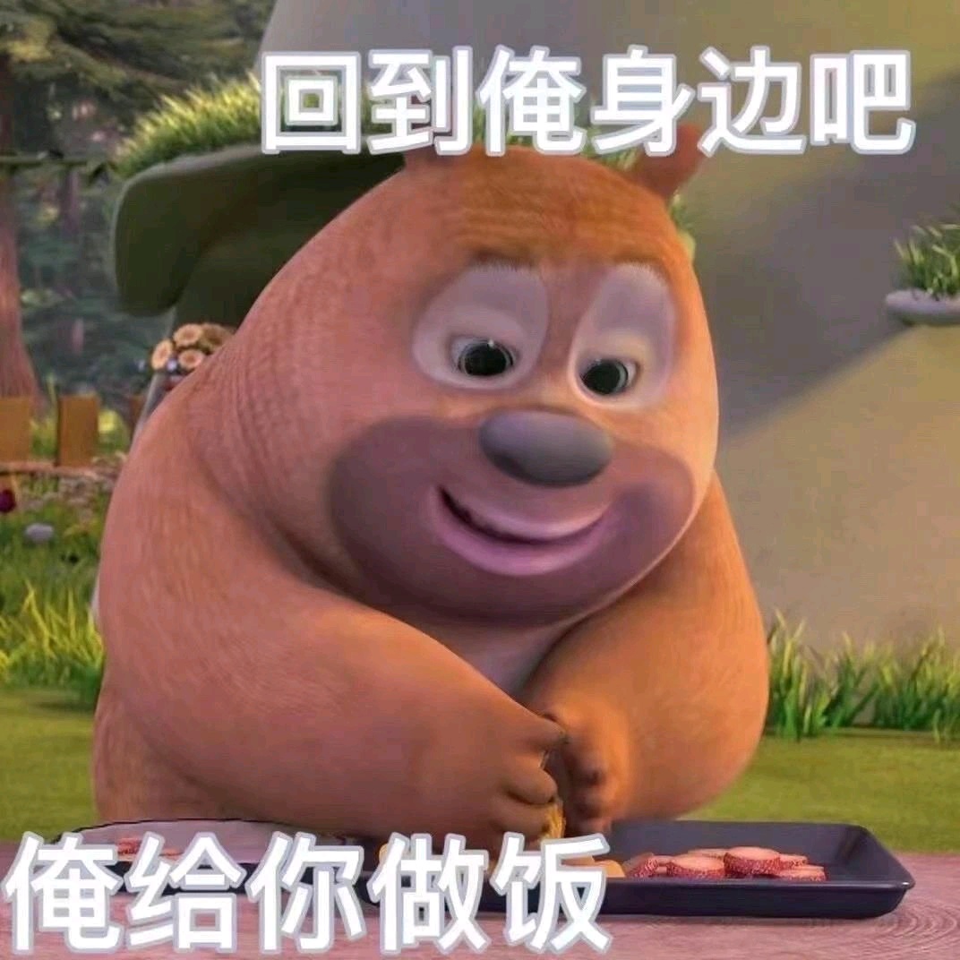 熊大熊二表情包丨太可爱啦脑子里有声音了哈哈