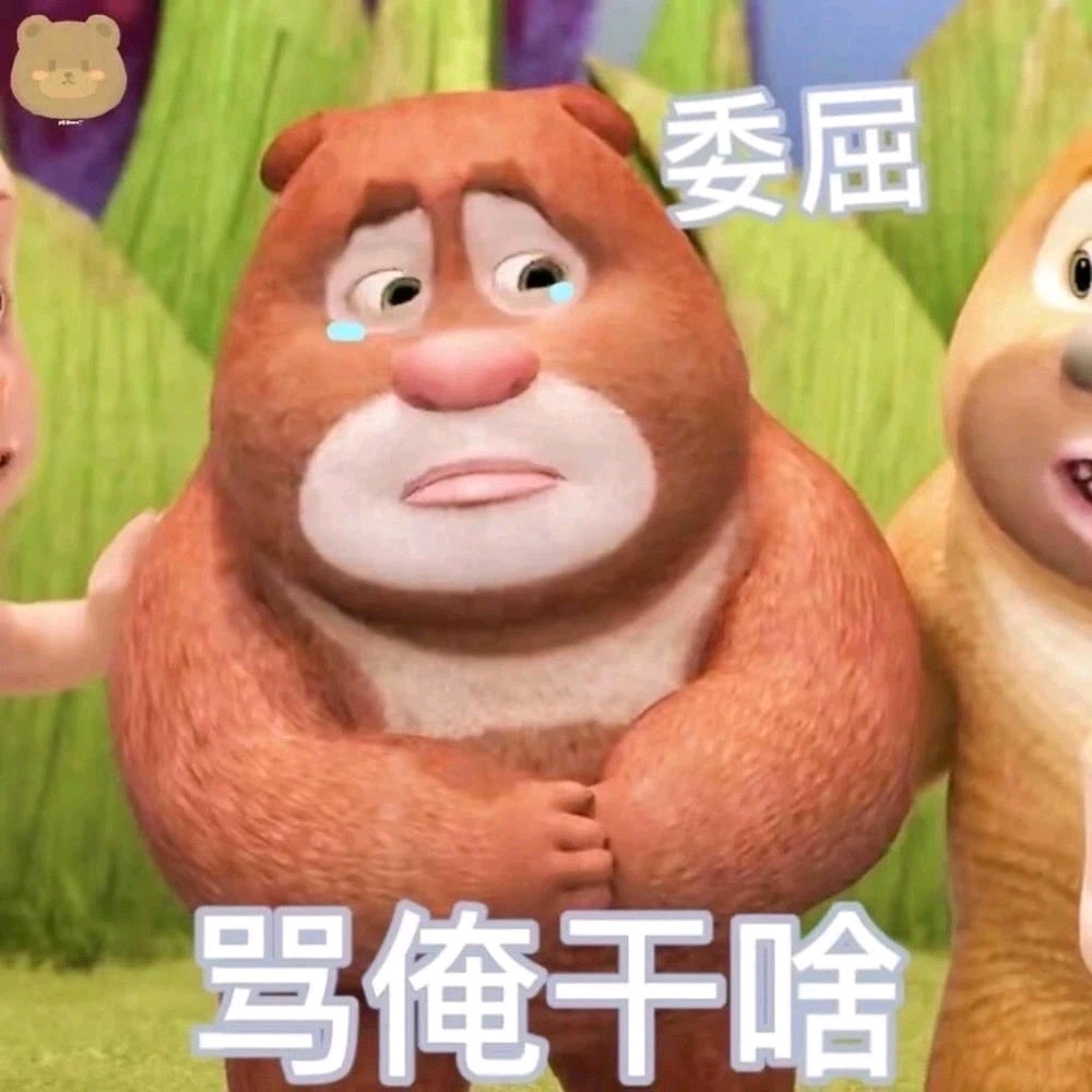 熊大熊二表情包丨太可爱啦脑子里有声音了哈哈