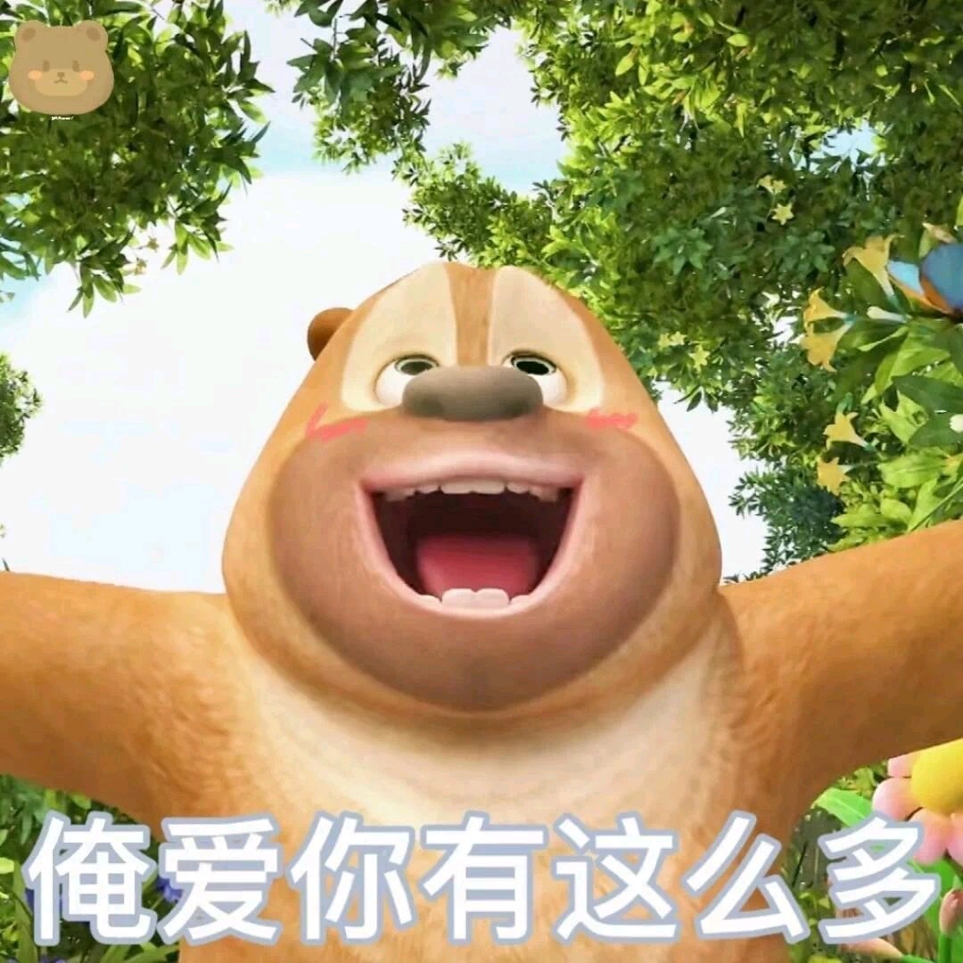 熊大熊二表情包丨太可爱啦脑子里有声音了哈哈