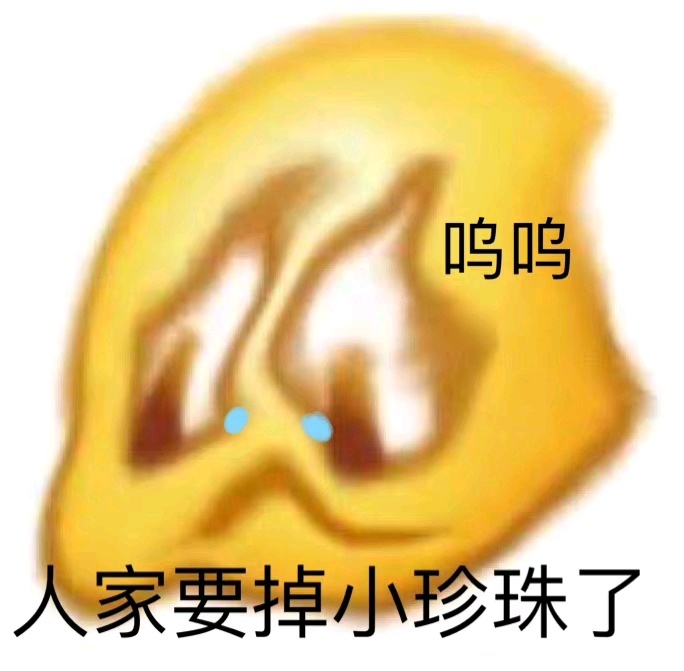 沙雕黄脸表情包丨呜呜人家要掉小珍珠了
