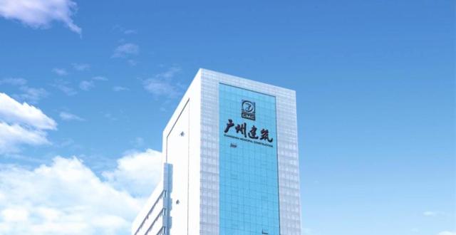广州又添一家世界500强企业！广州建筑集团成功登榜_腾讯新闻