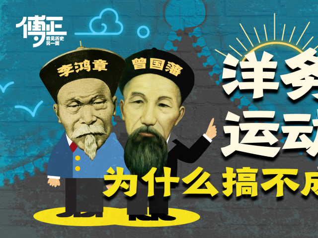 洋务运动为什么失败?这又要说到李鸿章们了