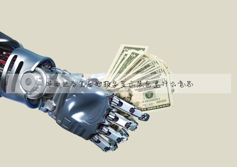 ┏ 华西证券官方网站 ┛祥解華西證券裡面的數字顯示