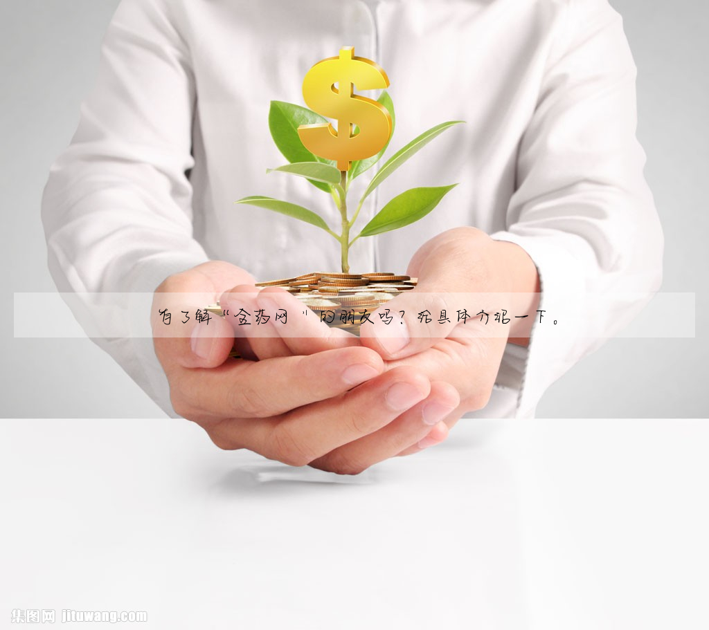 有了解“全藥網 ”的朋友嗎?給具體介紹一下。