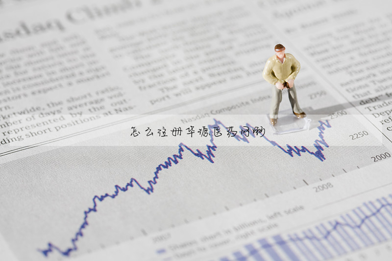 怎麼注冊華源醫藥網啊