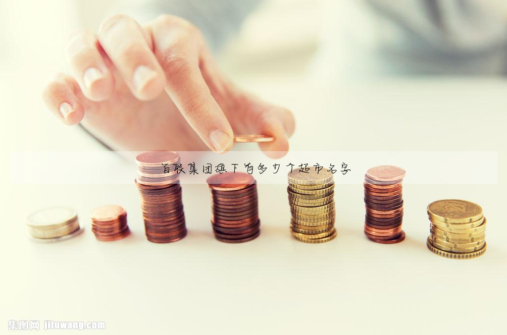 百聯集團旗下有多少個超市名字