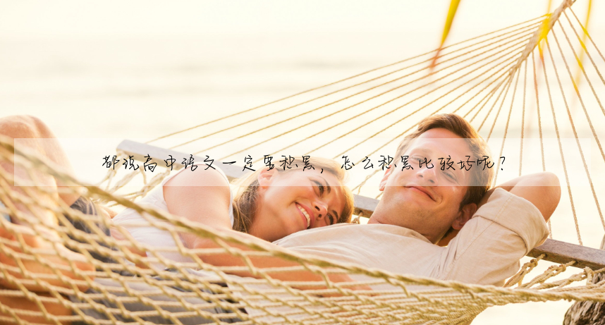 都說高中語文一定要積累,怎麼積累比較好呢?