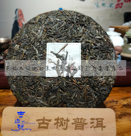 老記大紅袍北京哪裡有賣的?有直營店麼?