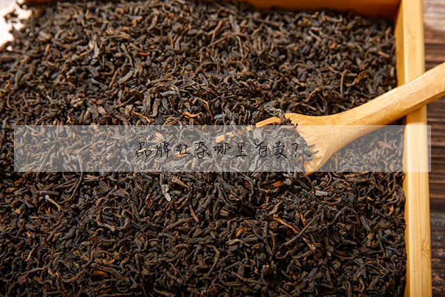品牌紅茶哪裡有賣? .