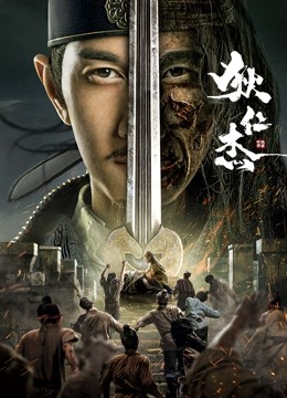 狄仁杰之恢诡赤目封面图