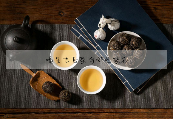 喝安吉白茶有哪些禁忌