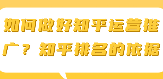 如何做好知乎运营推广？知乎排名的依据【视频教程】