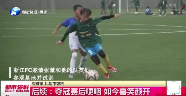 夺冠后哽咽痛哭的男孩，今喜笑颜开！浙江职业足球俱乐部邀请试训_腾讯新闻