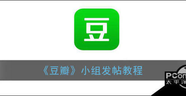 豆瓣小组发帖教程腾讯新闻 