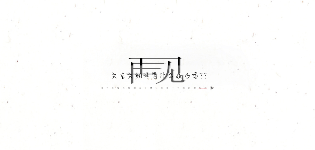 文言文翻譯有什麼技巧嗎??