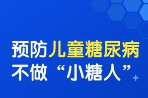 医卫小糖人增多专家呼吁科学防治青少年儿童糖尿病