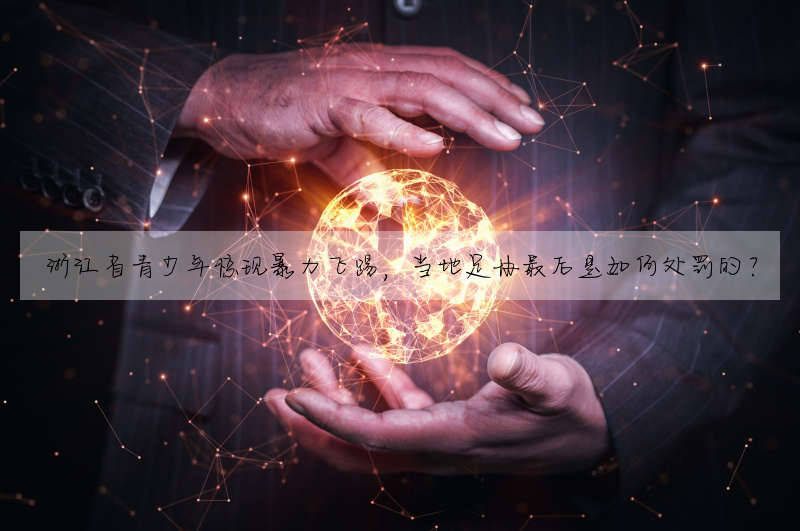 浙江省青少年驚現暴力飛踢,當地足協最後是如何處罰的?