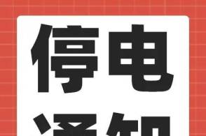邯郸停电通知看看有没有你家