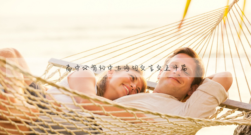 高中必背初中古詩詞文言文五十篇