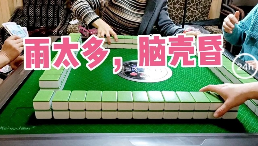 雨太多,脑壳昏