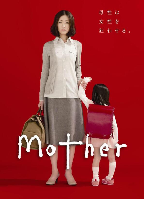 [母亲 Mother][2010][全集][日剧]