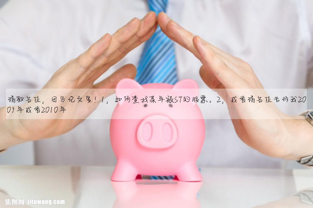 請教各位,因寫論文要!1,如何查找某年被ST的股票。2,或者請各位告訴我2009年或者2010年