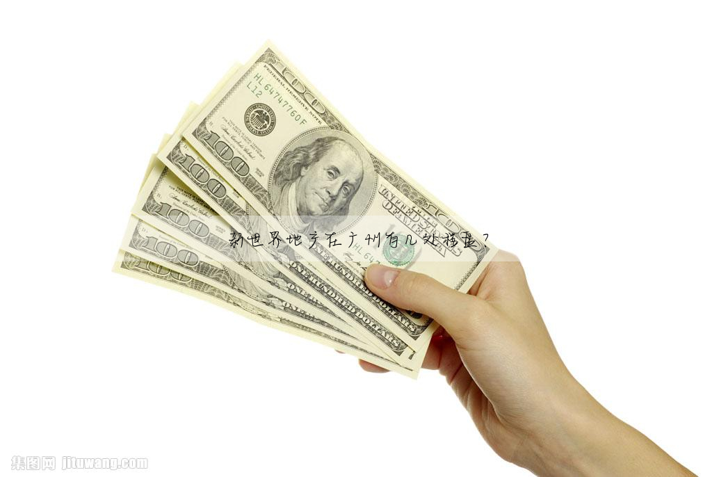 新世界地産在廣州有幾處樓盤?