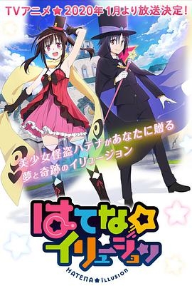 奇幻☆怪盗封面图