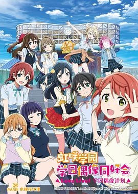 LoveLive! 虹咲学园学园偶像同好会封面图