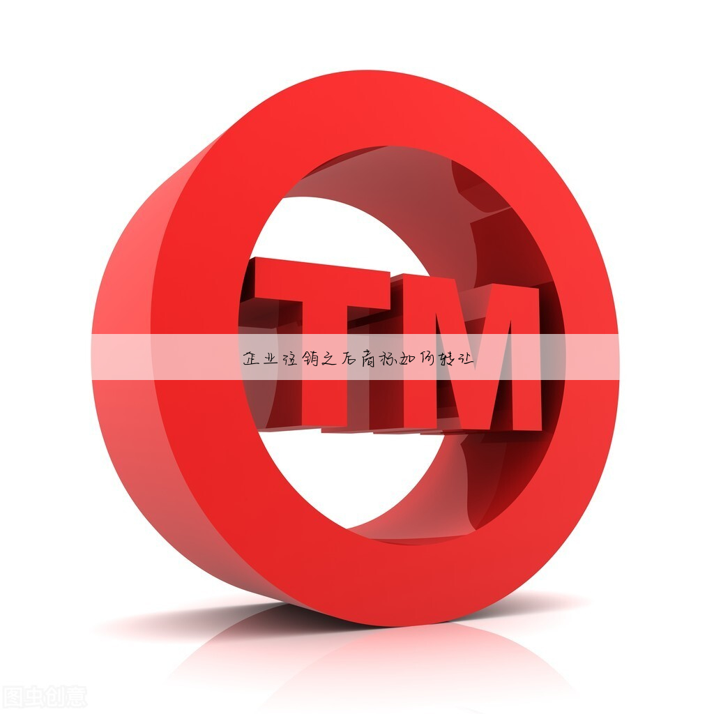 企业注销之后商标如何转让