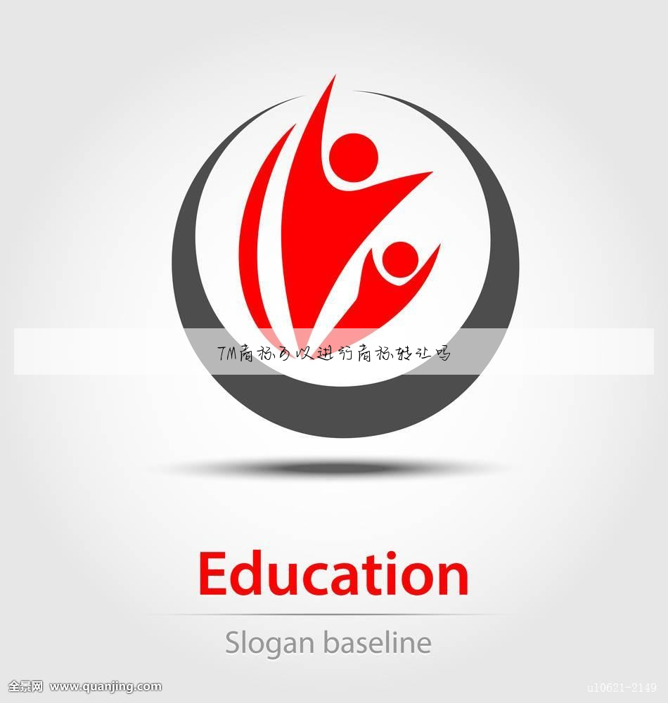TM商标可以进行商标转让吗
