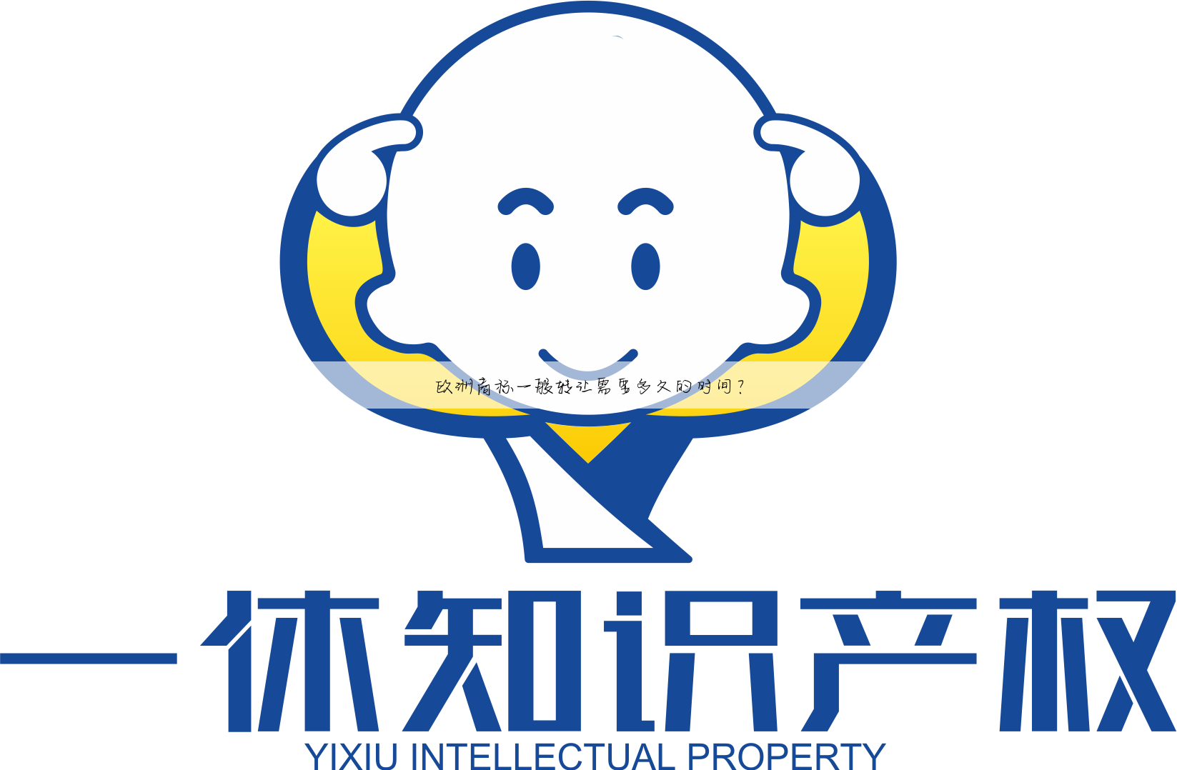 欧洲商标一般转让需要多久的时间?