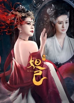 封神：妲己封面图